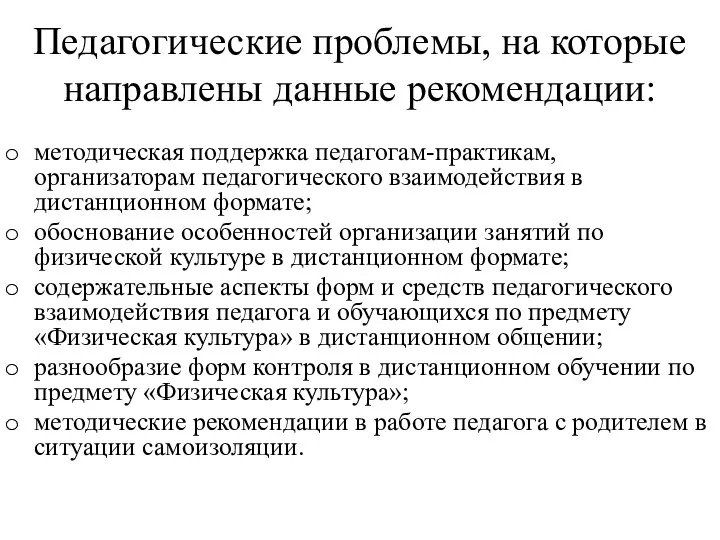 Педагогические проблемы, на которые направлены данные рекомендации: методическая поддержка педагогам-практикам, организаторам