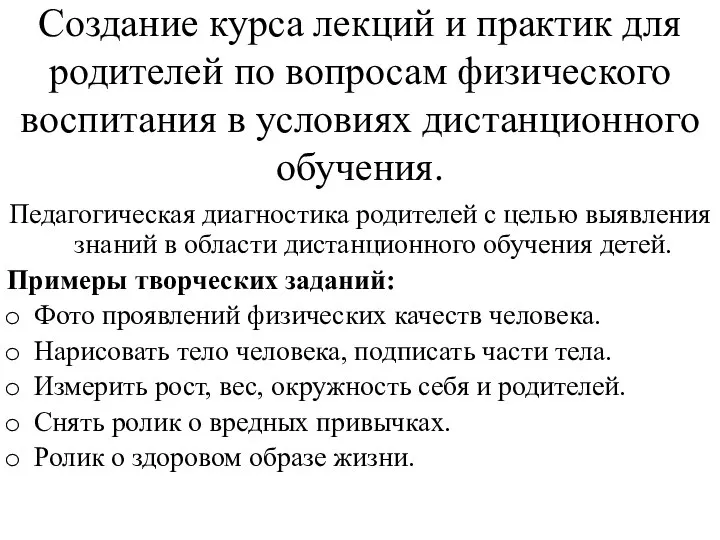 Создание курса лекций и практик для родителей по вопросам физического воспитания