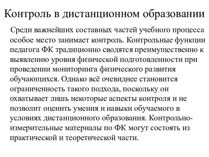 Контроль в дистанционном образовании Среди важнейших составных частей учебного процесса особое