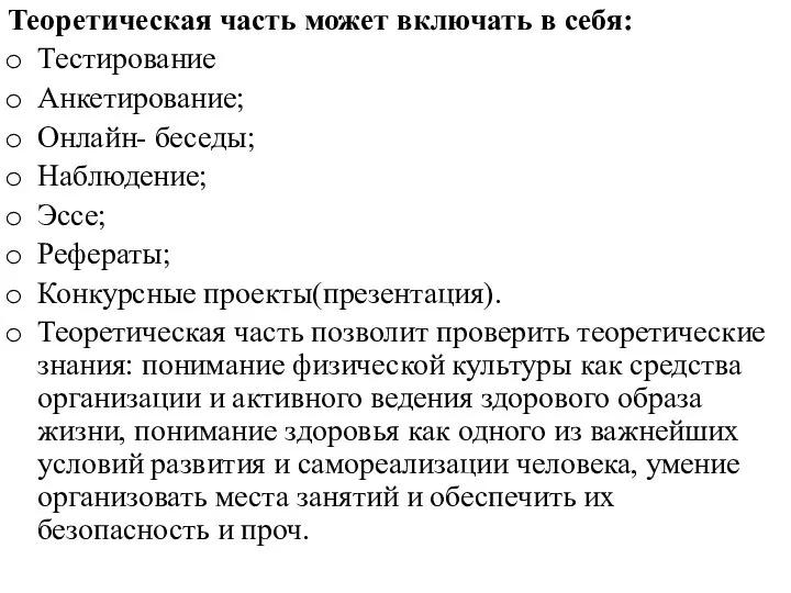 Теоретическая часть может включать в себя: Тестирование Анкетирование; Онлайн- беседы; Наблюдение;