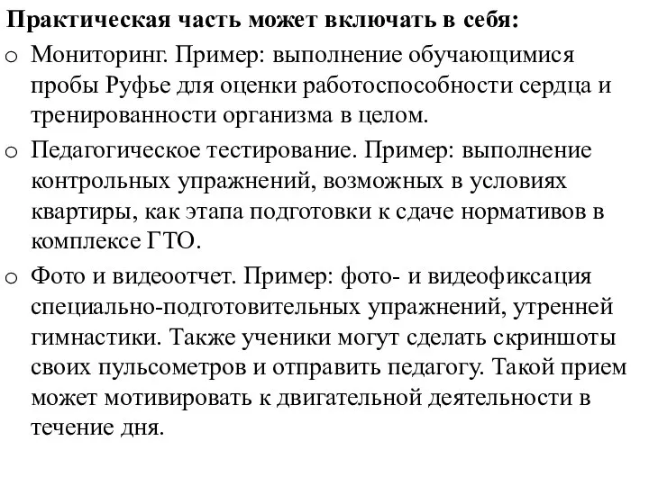 Практическая часть может включать в себя: Мониторинг. Пример: выполнение обучающимися пробы