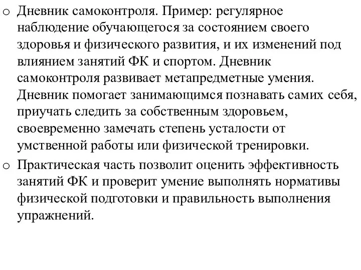 Дневник самоконтроля. Пример: регулярное наблюдение обучающегося за состоянием своего здоровья и