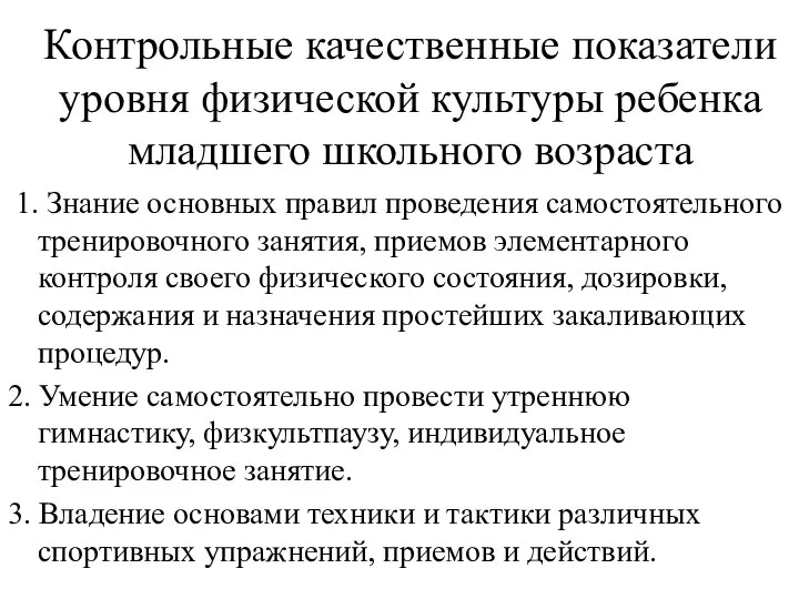 Контрольные качественные показатели уровня физической культуры ребенка младшего школьного возраста 1.