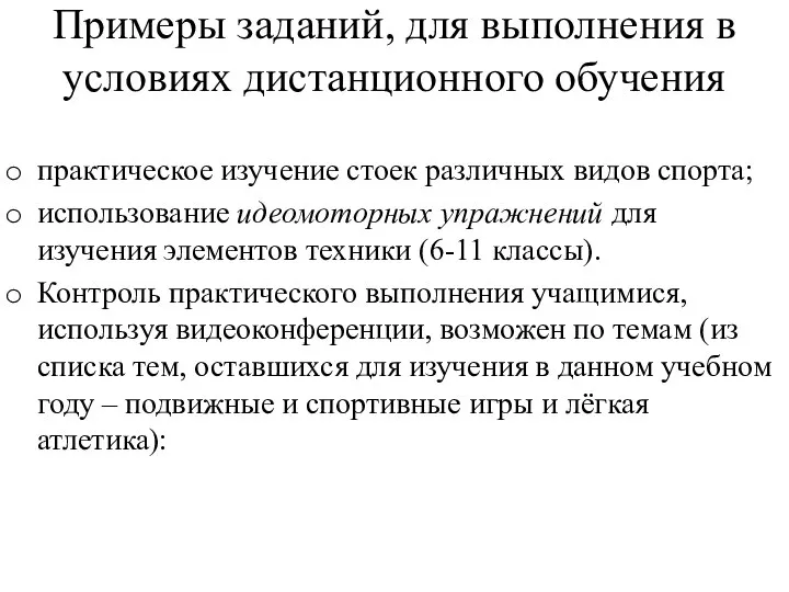 Примеры заданий, для выполнения в условиях дистанционного обучения практическое изучение стоек