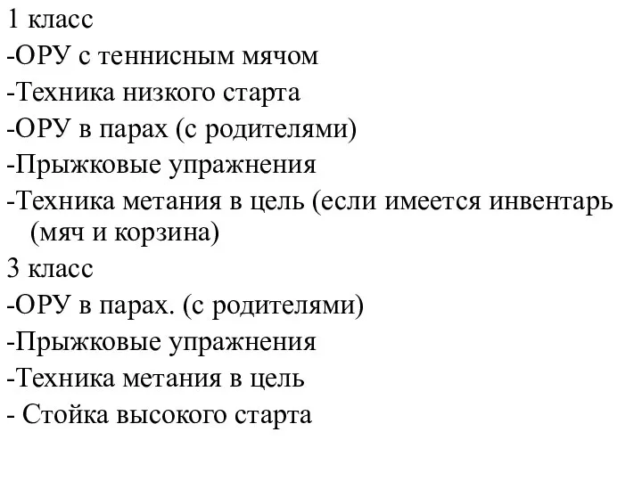 1 класс -ОРУ с теннисным мячом -Техника низкого старта -ОРУ в