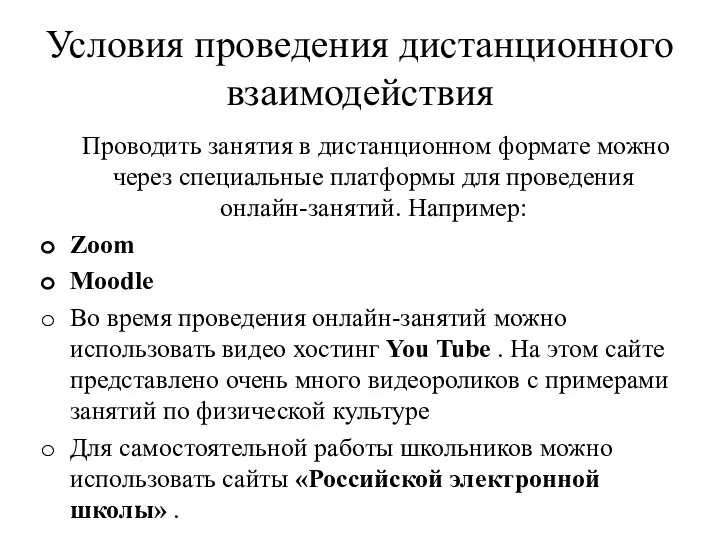 Условия проведения дистанционного взаимодействия Проводить занятия в дистанционном формате можно через