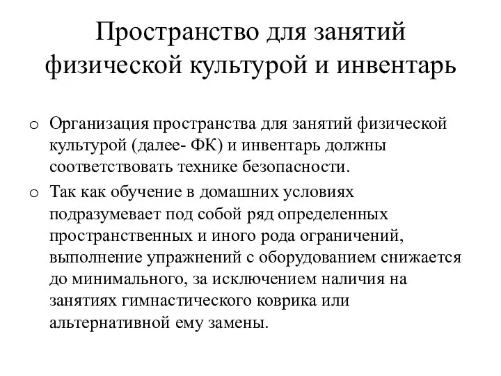 Пространство для занятий физической культурой и инвентарь Организация пространства для занятий