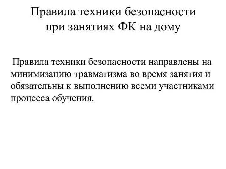 Правила техники безопасности при занятиях ФК на дому Правила техники безопасности