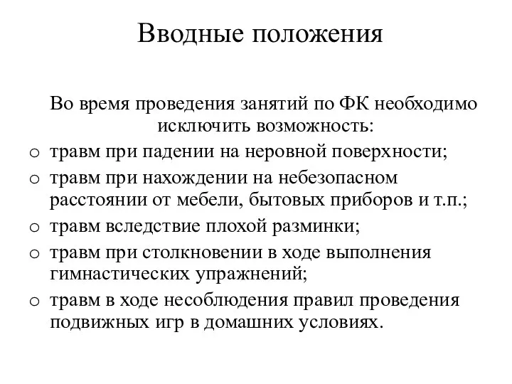 Вводные положения Во время проведения занятий по ФК необходимо исключить возможность: