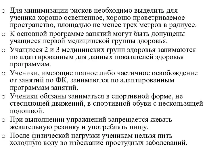 Для минимизации рисков необходимо выделить для ученика хорошо освещенное, хорошо проветриваемое