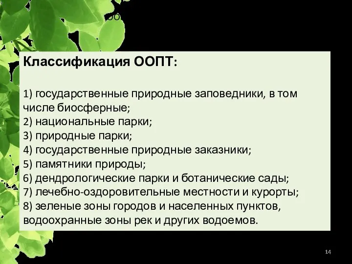 Классификация ООПТ: 1) государственные природные заповедники, в том числе биосферные; 2)