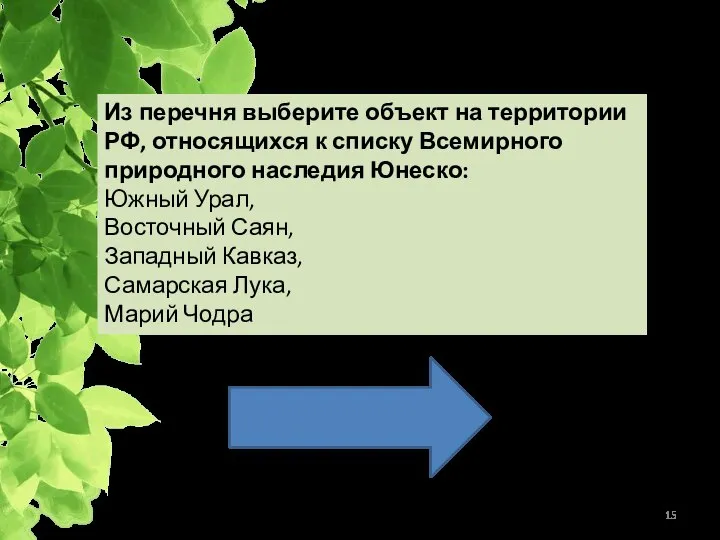 Объекты природного наследия ЮНЕСКО Из перечня выберите объект на территории РФ,