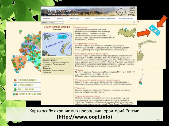 ООПТ Карта особо охраняемых природных территорий России (http://www.oopt.info)