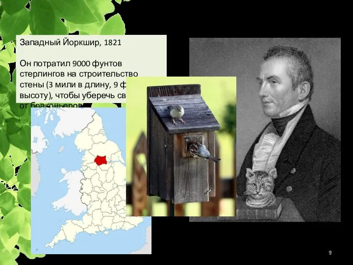 Первые «современные» охраняемые природные территории Charles Waterton Западный Йоркшир, 1821 Он