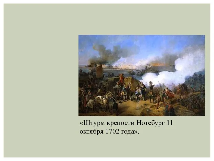 «Штурм крепости Нотебург 11 октября 1702 года».