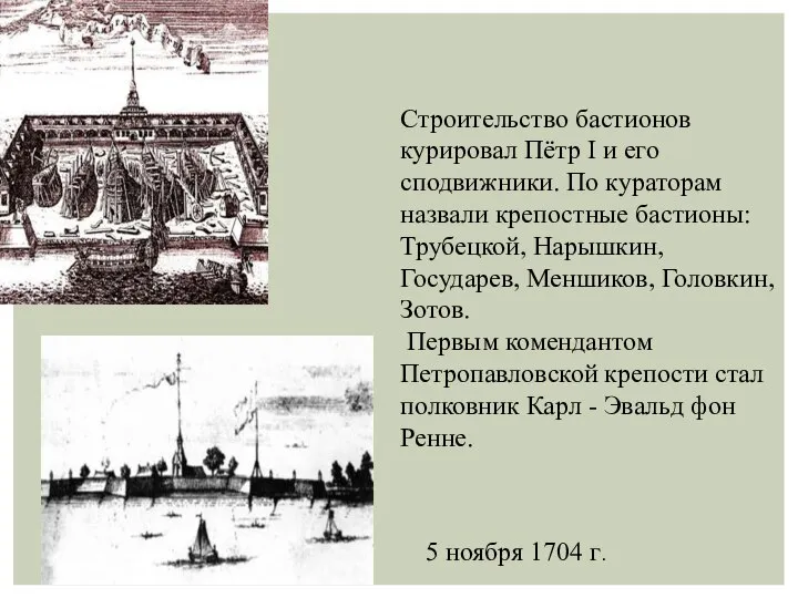 Строительство бастионов курировал Пётр I и его сподвижники. По кураторам назвали