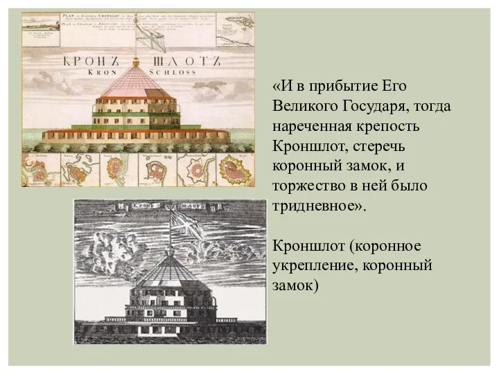 «И в прибытие Его Великого Государя, тогда нареченная крепость Кроншлот, стеречь