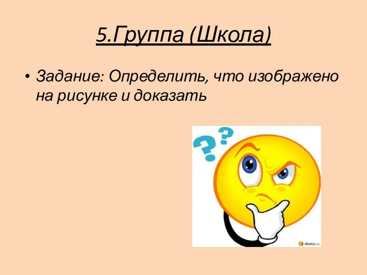 5.Группа (Школа) Задание: Определить, что изображено на рисунке и доказать