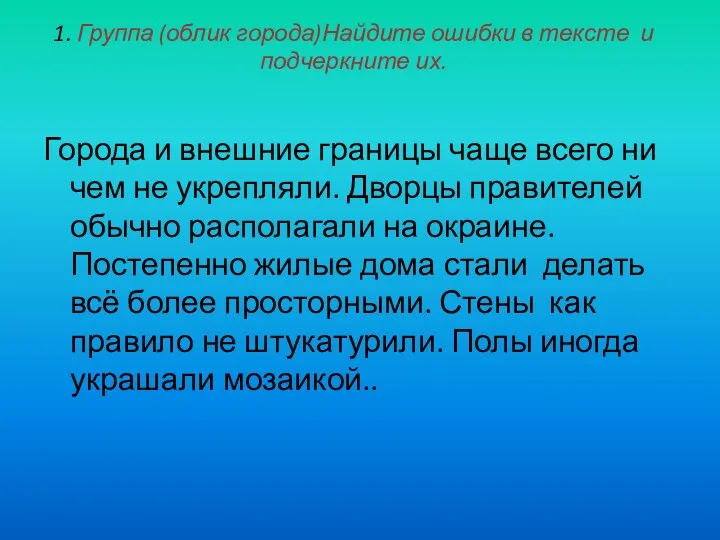 1. Группа (облик города)Найдите ошибки в тексте и подчеркните их. Города