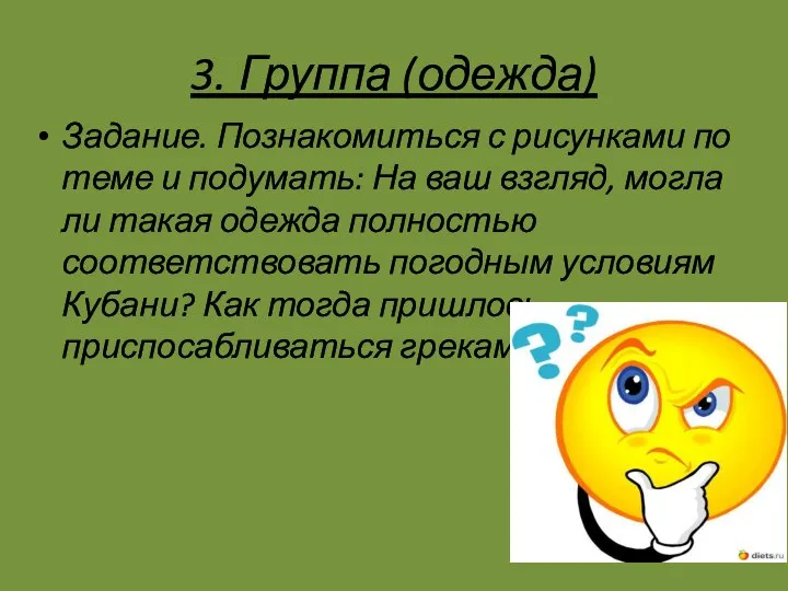 3. Группа (одежда) Задание. Познакомиться с рисунками по теме и подумать: