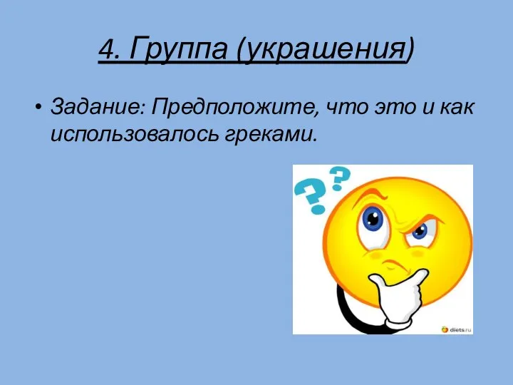 4. Группа (украшения) Задание: Предположите, что это и как использовалось греками.