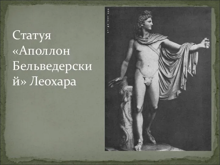 Статуя «Аполлон Бельведерский» Леохара