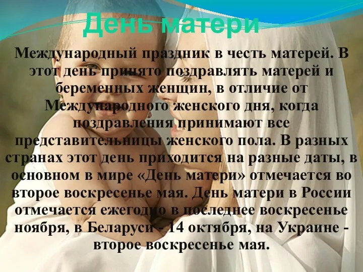 Международный праздник в честь матерей. В этот день принято поздравлять матерей