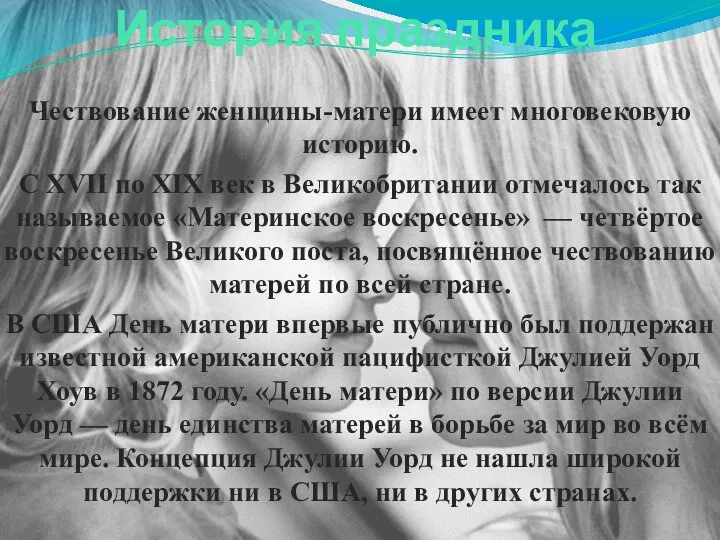 История праздника Чествование женщины-матери имеет многовековую историю. С XVII по XIX