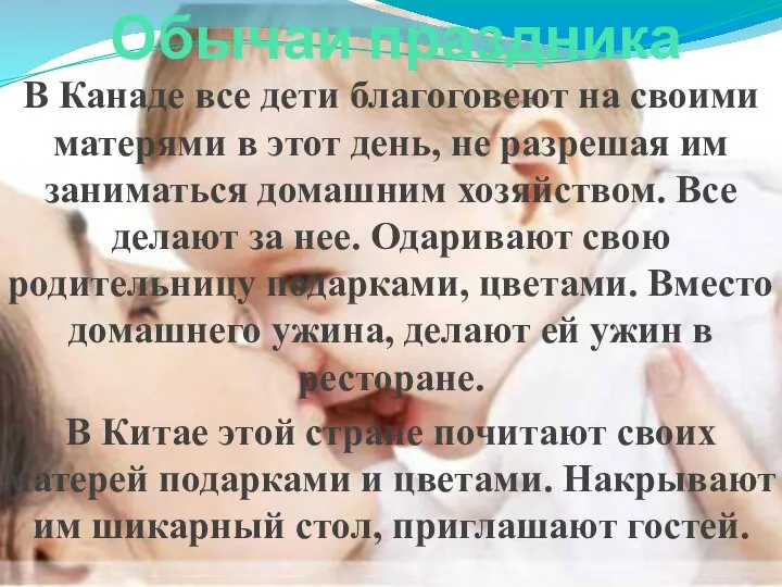 Обычаи праздника В Канаде все дети благоговеют на своими матерями в