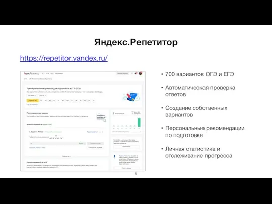 Яндекс.Репетитор https://repetitor.yandex.ru/ 700 вариантов ОГЭ и ЕГЭ Автоматическая проверка ответов Создание