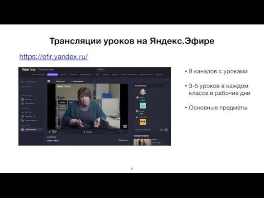 Трансляции уроков на Яндекс.Эфире https://efir.yandex.ru/ 8 каналов с уроками 3-5 уроков