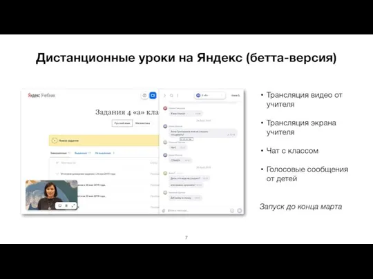 Дистанционные уроки на Яндекс (бетта-версия) Трансляция видео от учителя Трансляция экрана