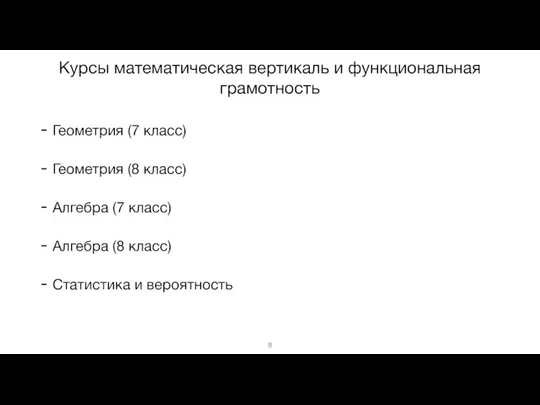 Курсы математическая вертикаль и функциональная грамотность Геометрия (7 класс) Геометрия (8