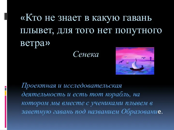 «Кто не знает в какую гавань плывет, для того нет попутного