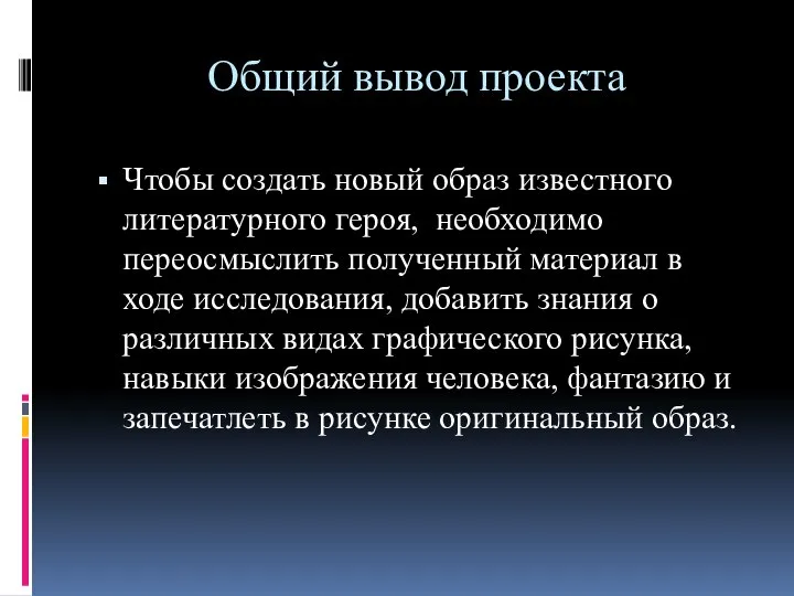 Общий вывод проекта Чтобы создать новый образ известного литературного героя, необходимо