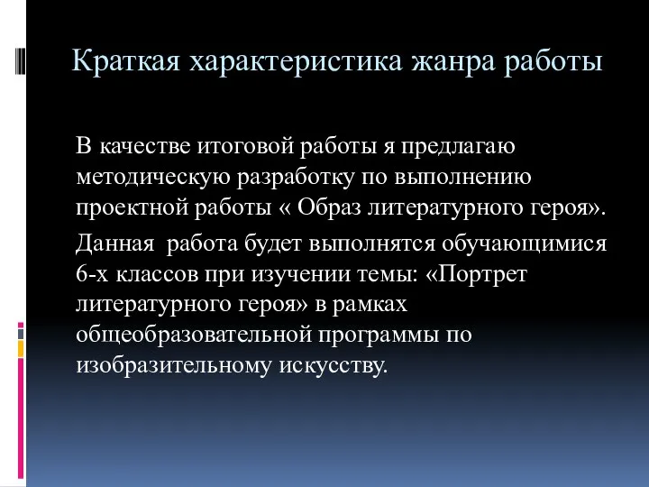 Краткая характеристика жанра работы В качестве итоговой работы я предлагаю методическую