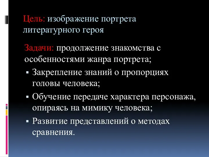 Цель: изображение портрета литературного героя Задачи: продолжение знакомства с особенностями жанра