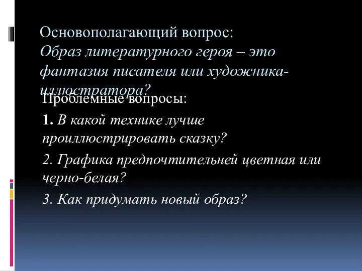 Основополагающий вопрос: Образ литературного героя – это фантазия писателя или художника-иллюстратора?