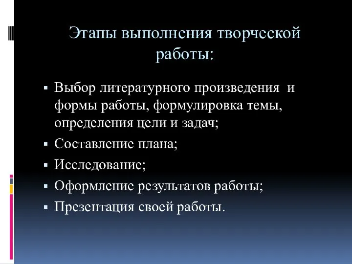 Этапы выполнения творческой работы: Выбор литературного произведения и формы работы, формулировка