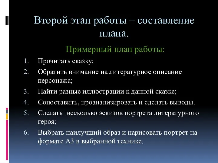 Второй этап работы – составление плана. Примерный план работы: Прочитать сказку;