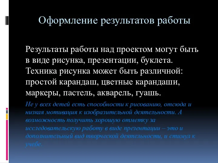 Оформление результатов работы Результаты работы над проектом могут быть в виде