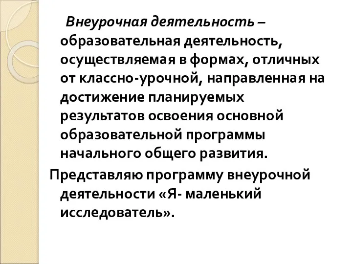 Внеурочная деятельность – образовательная деятельность, осуществляемая в формах, отличных от классно-урочной,