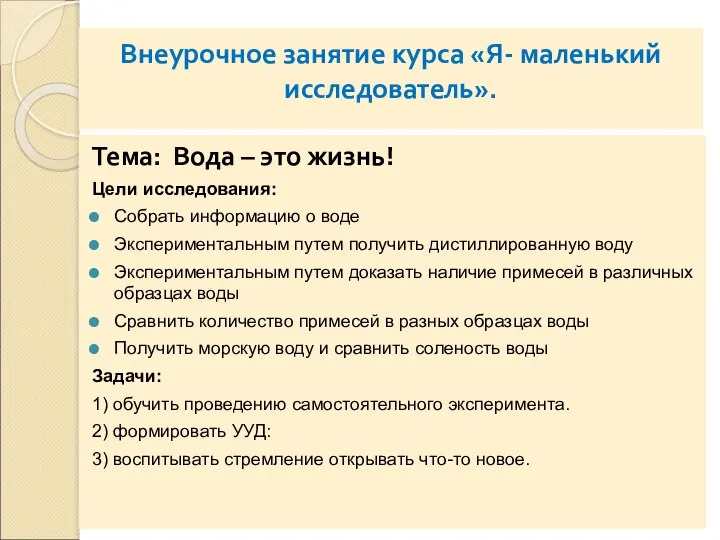 Тема: Вода – это жизнь! Цели исследования: Собрать информацию о воде