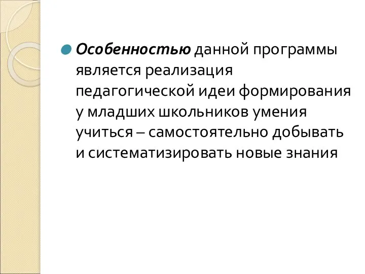 Особенностью данной программы является реализация педагогической идеи формирования у младших школьников