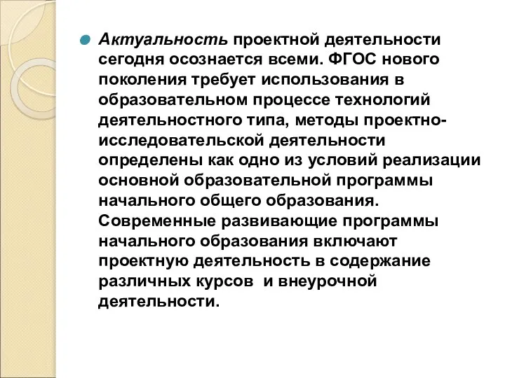 Актуальность проектной деятельности сегодня осознается всеми. ФГОС нового поколения требует использования