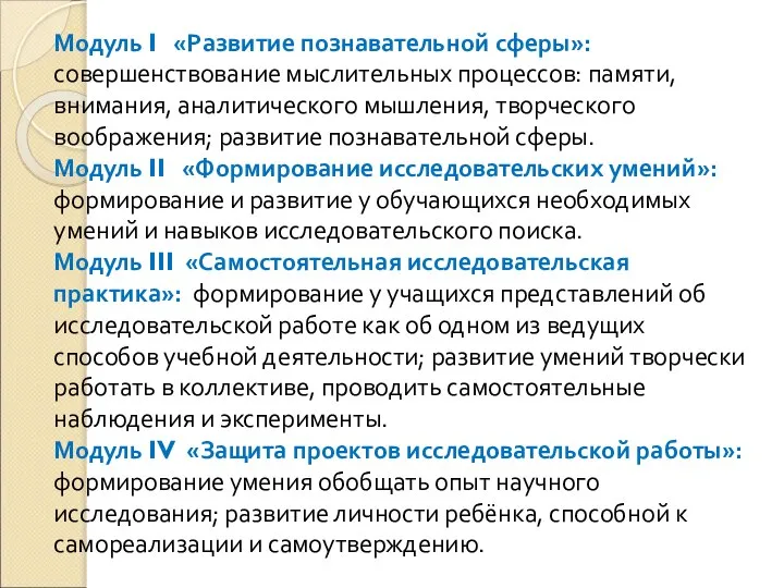 Модуль I «Развитие познавательной сферы»: совершенствование мыслительных процессов: памяти, внимания, аналитического