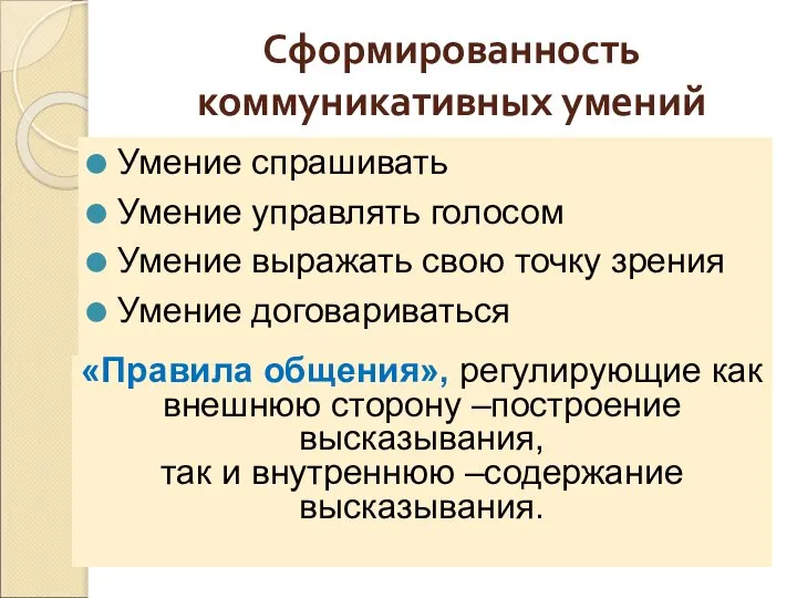 Сформированность коммуникативных умений Умение спрашивать Умение управлять голосом Умение выражать свою