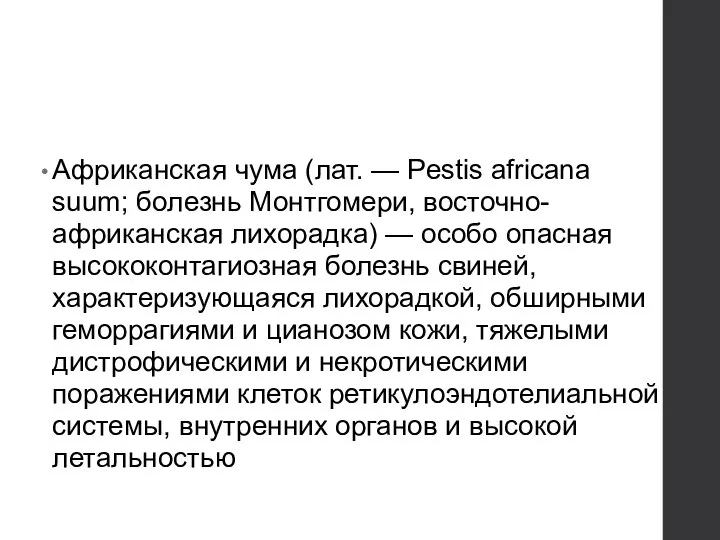 Африканская чума (лат. — Pestis africana suum; болезнь Монтгомери, восточно-африканская лихорадка)