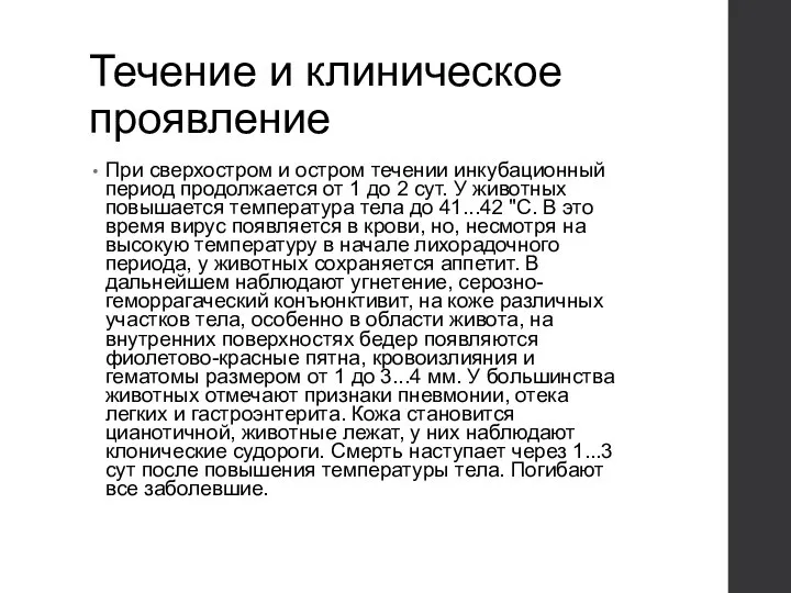 Течение и клиническое проявление При сверхостром и остром течении инкубационный период