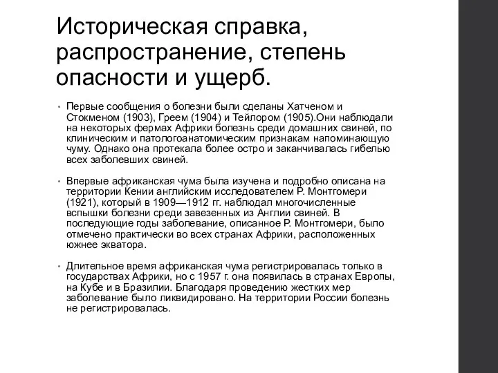 Историческая справка, распространение, степень опасности и ущерб. Первые сообщения о болезни